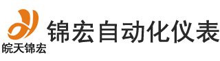 天長(zhǎng)市錦宏自動(dòng)化儀表有限責(zé)任公司